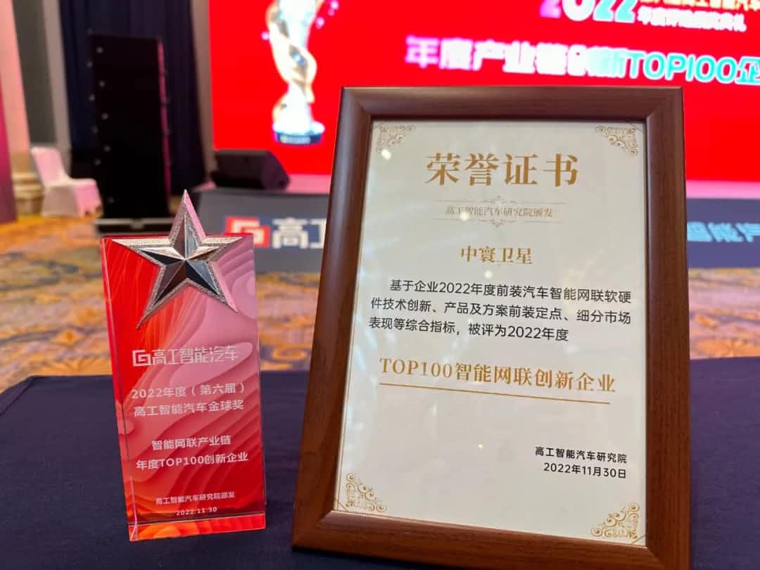 韦德国际1946旗下中寰卫星获评“2022年度智能汽车产业链TOP100创新企业”大奖